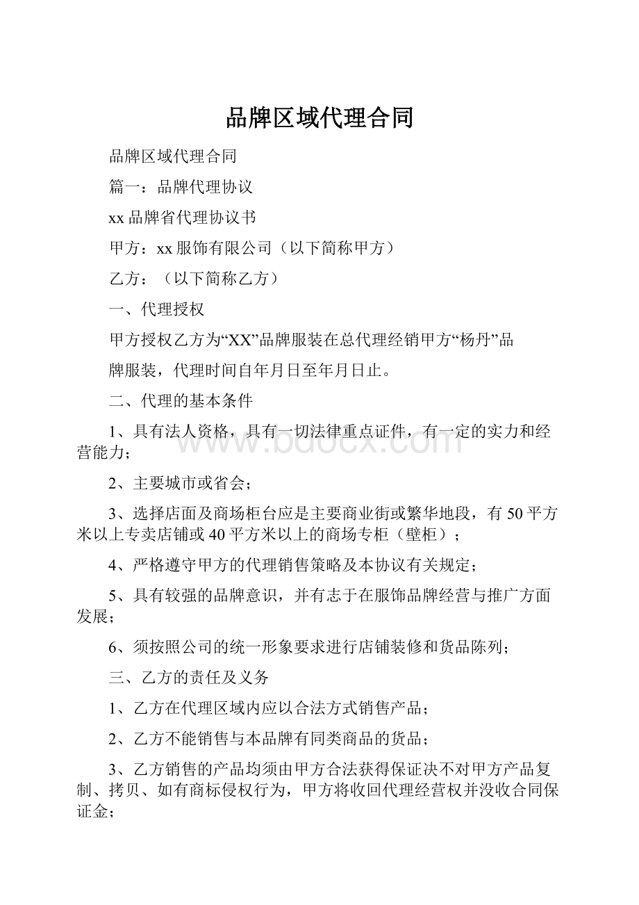 品牌区域代理合同.docx_第1页