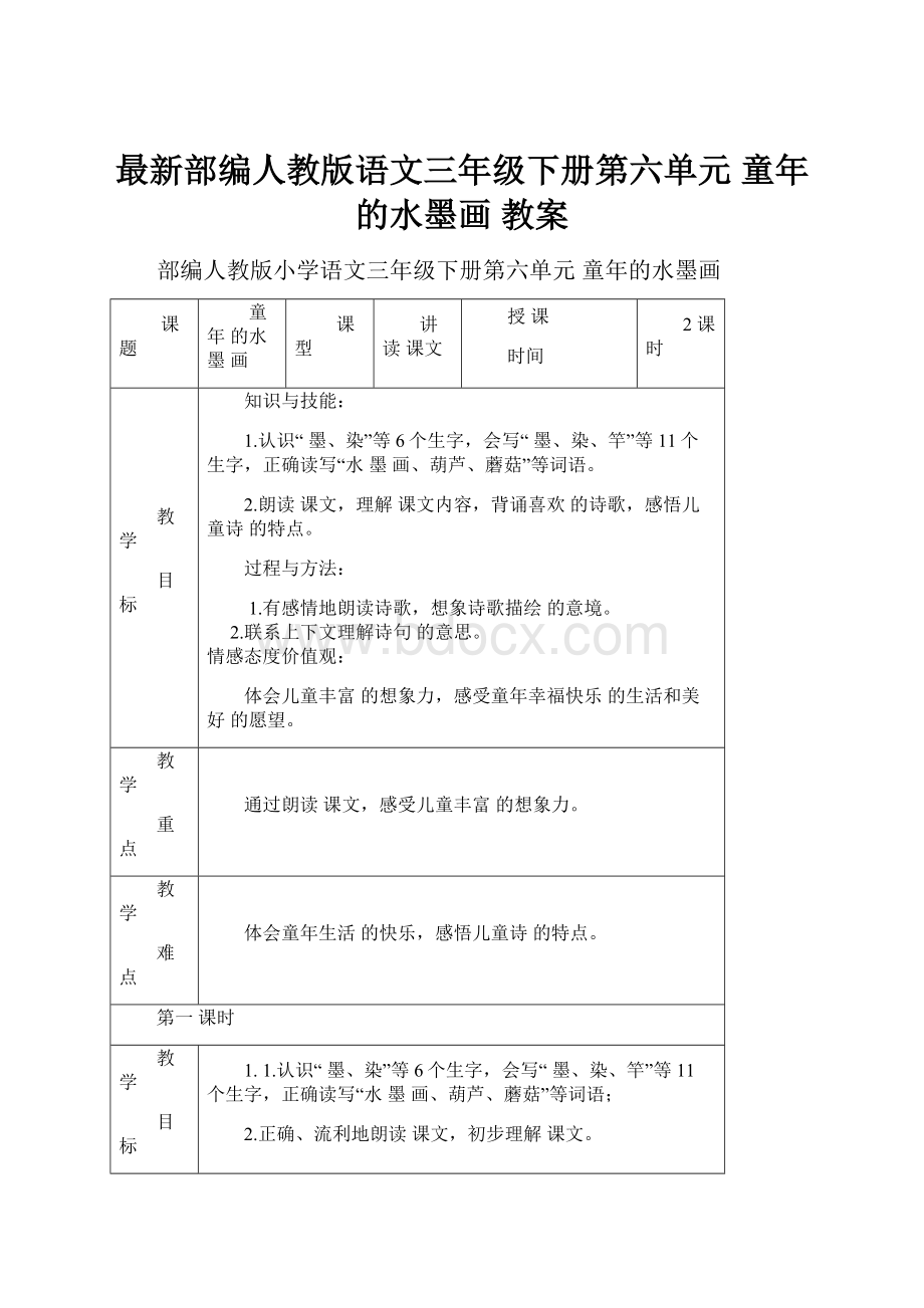 最新部编人教版语文三年级下册第六单元 童年的水墨画 教案.docx