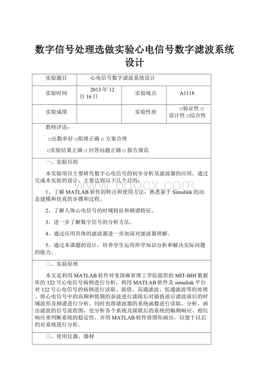 数字信号处理选做实验心电信号数字滤波系统设计.docx