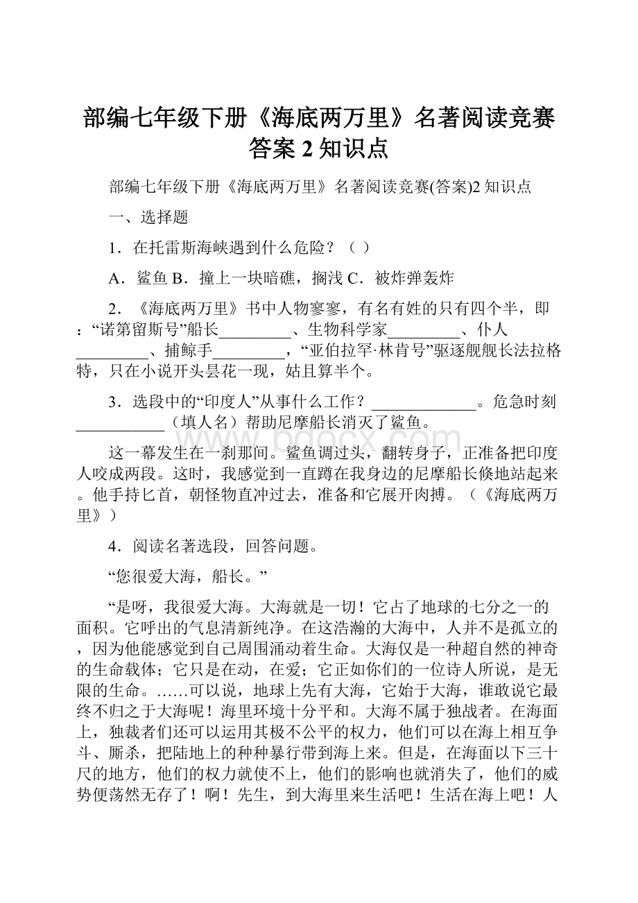 部编七年级下册《海底两万里》名著阅读竞赛答案2知识点.docx_第1页