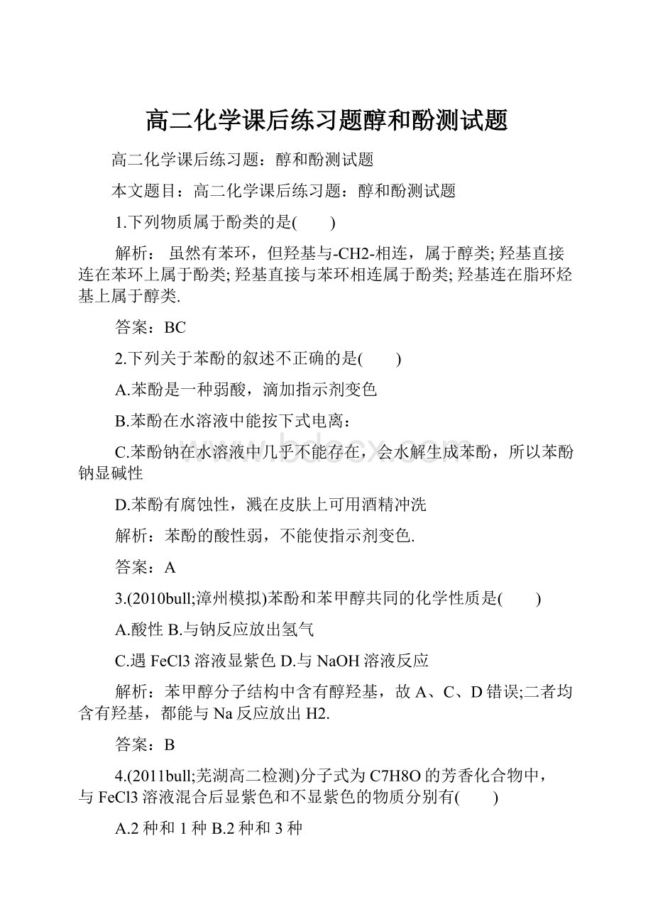 高二化学课后练习题醇和酚测试题.docx