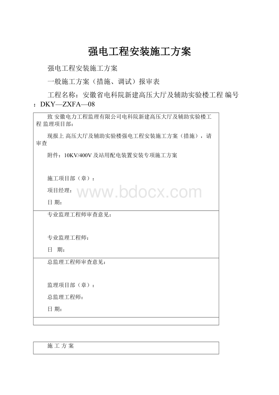 强电工程安装施工方案.docx