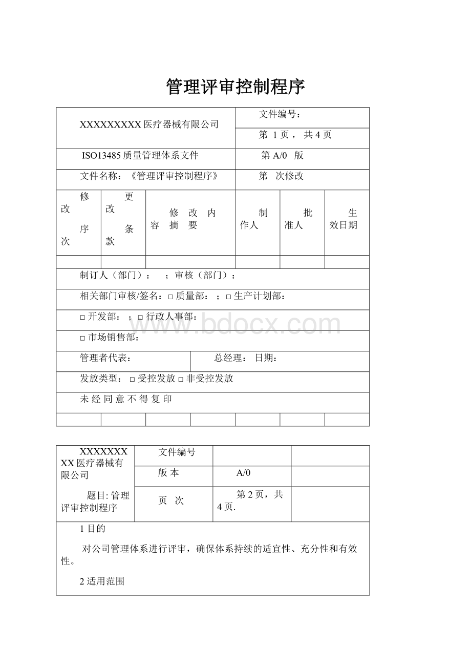 管理评审控制程序.docx