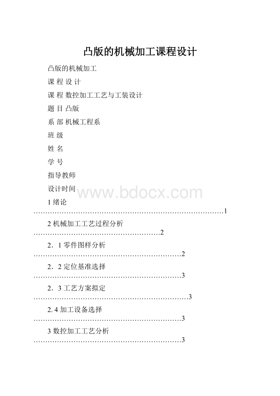 凸版的机械加工课程设计.docx_第1页