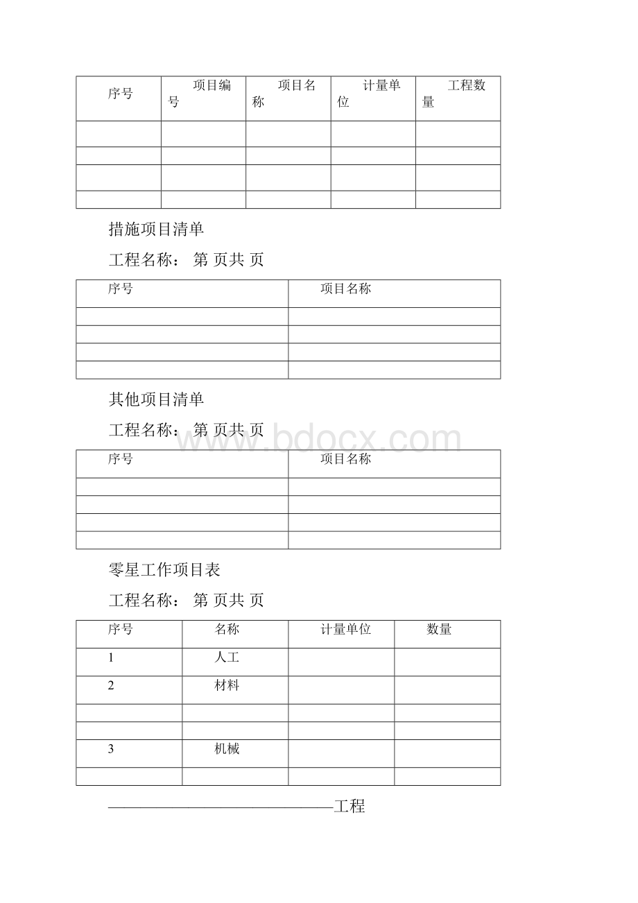 《工程量清单》word版.docx_第2页