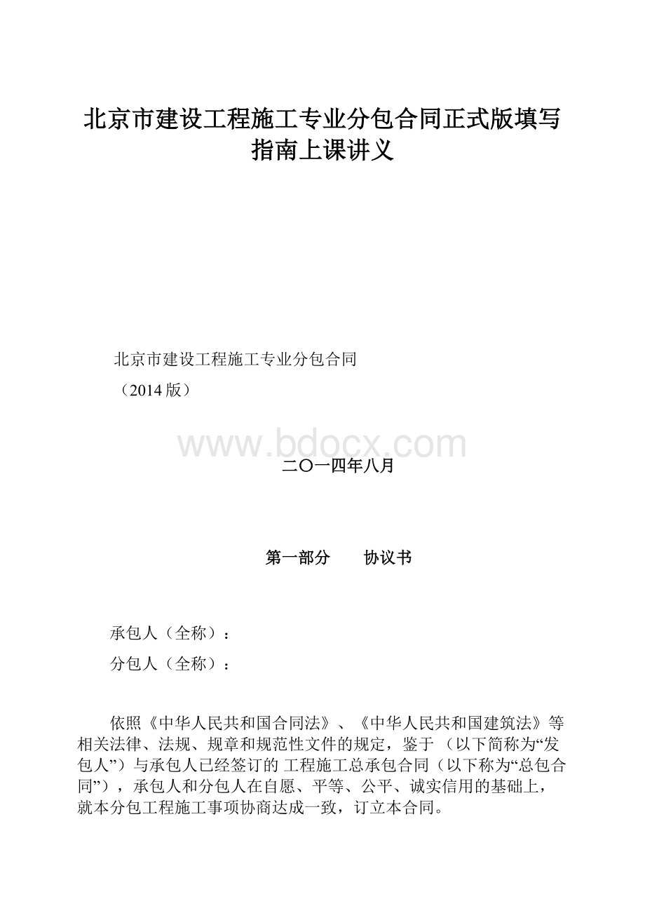 北京市建设工程施工专业分包合同正式版填写指南上课讲义.docx