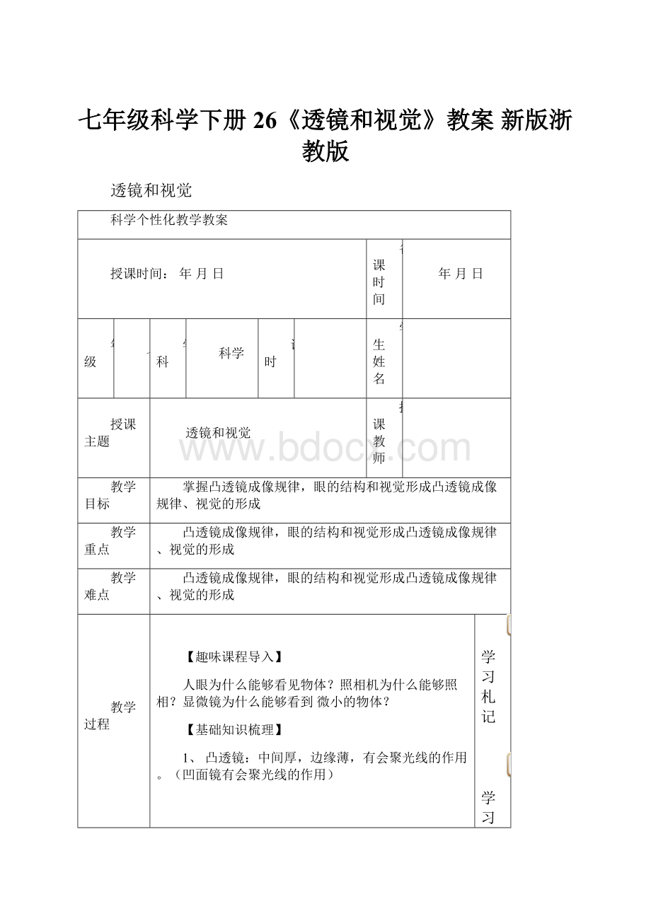 七年级科学下册 26《透镜和视觉》教案 新版浙教版.docx