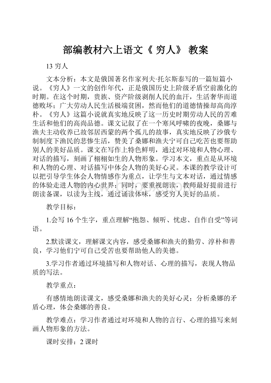 部编教材六上语文《 穷人》 教案.docx_第1页