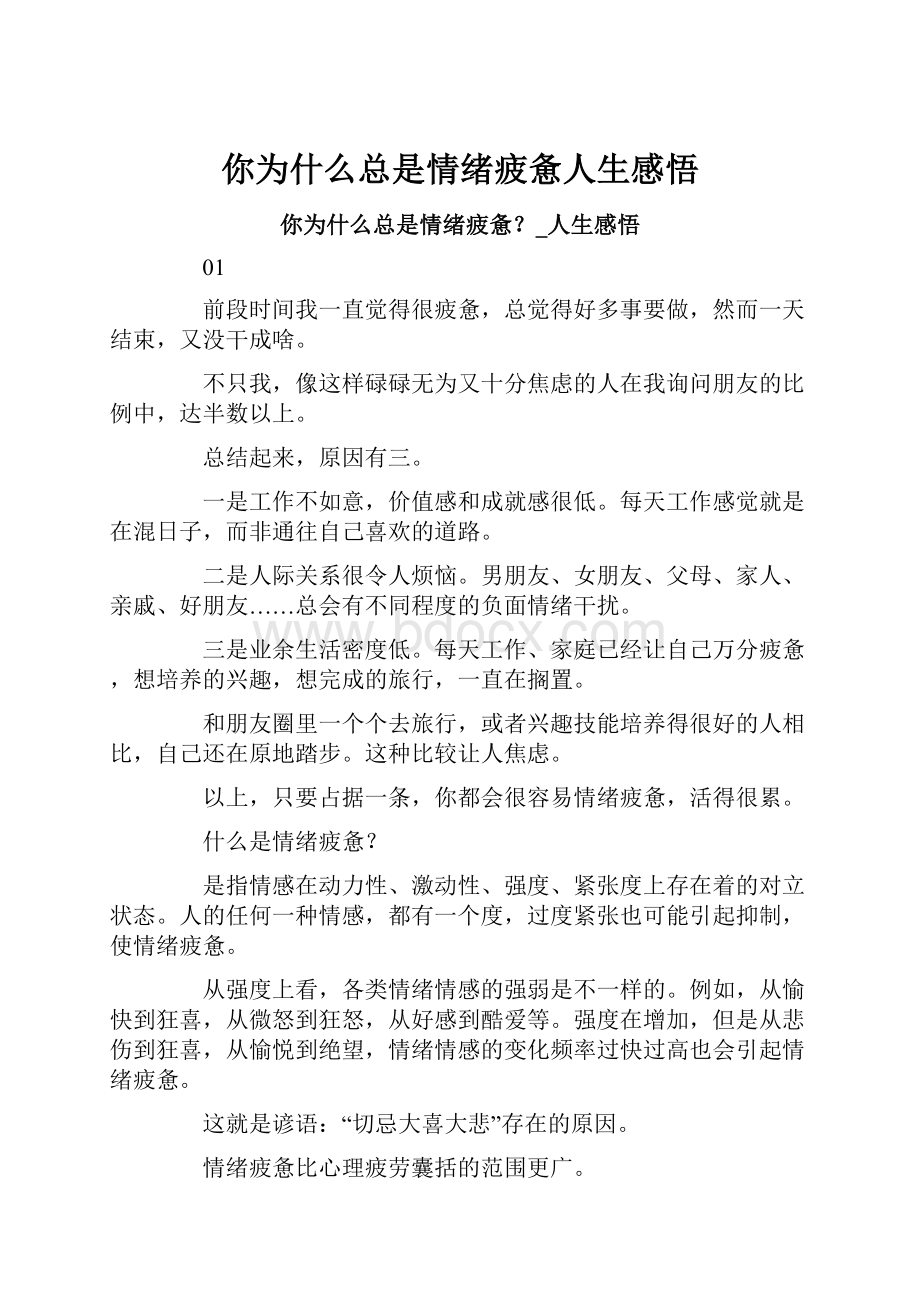 你为什么总是情绪疲惫人生感悟.docx