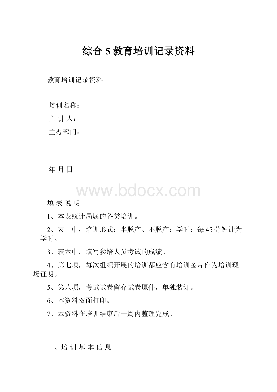 综合5教育培训记录资料.docx