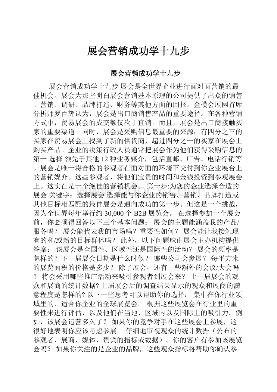 展会营销成功学十九步.docx