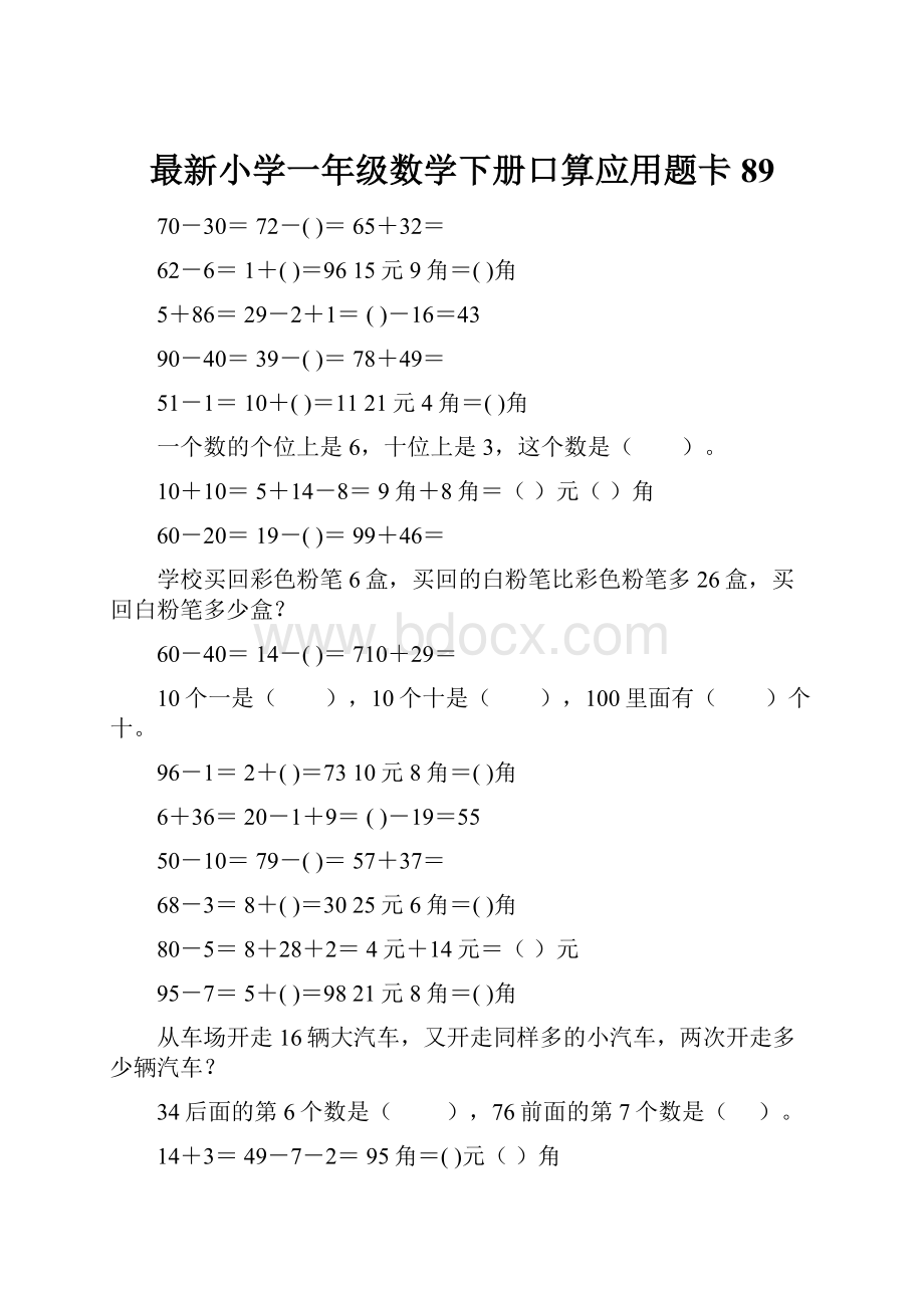 最新小学一年级数学下册口算应用题卡 89.docx