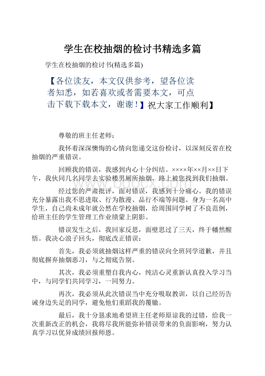 学生在校抽烟的检讨书精选多篇.docx