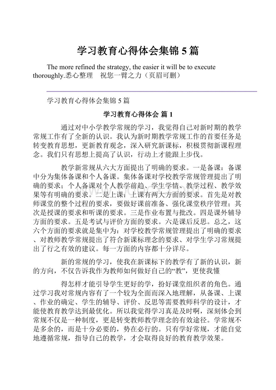 学习教育心得体会集锦5篇.docx