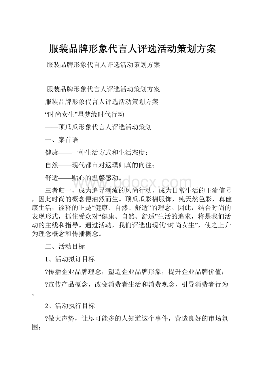 服装品牌形象代言人评选活动策划方案.docx