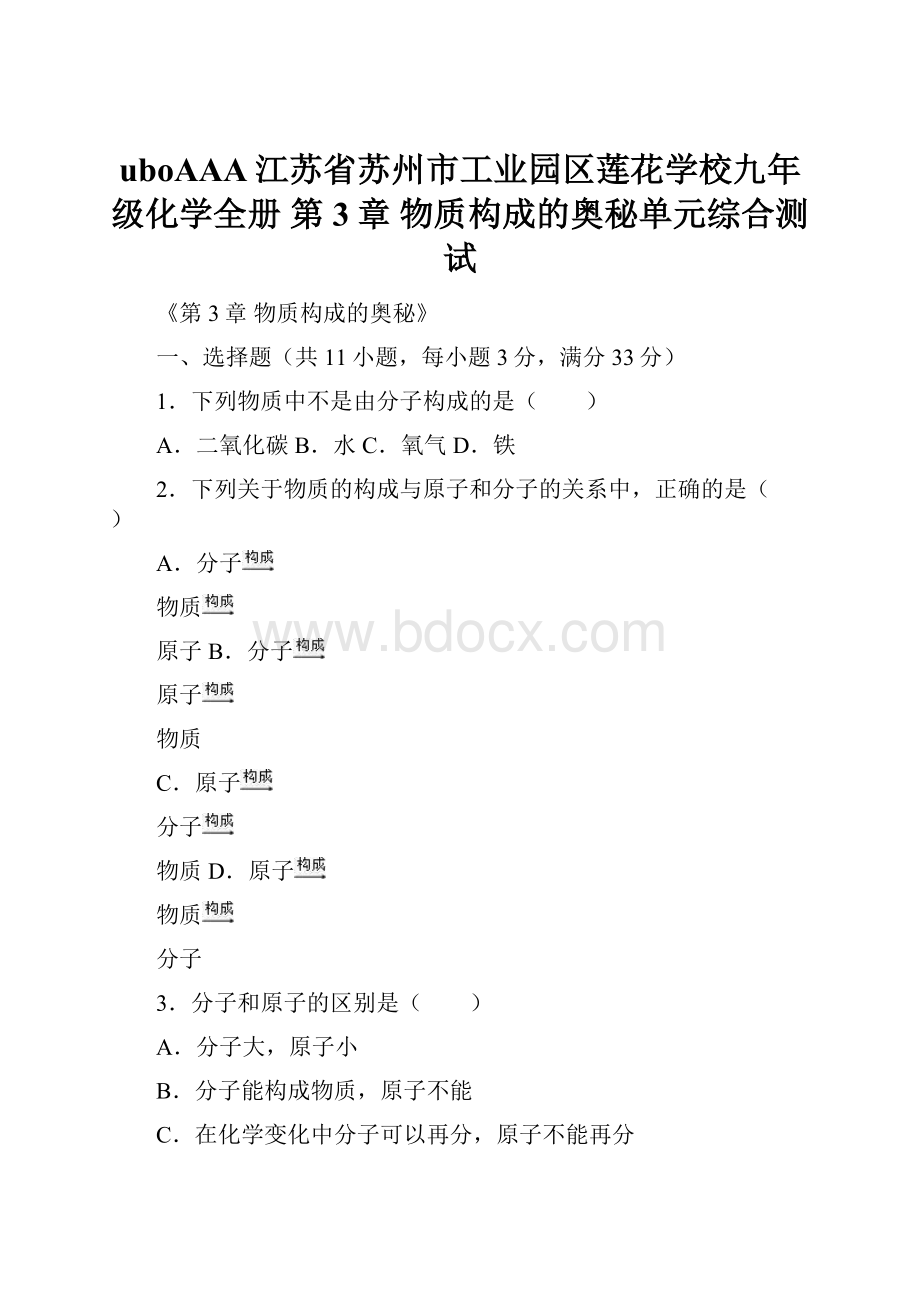 uboAAA江苏省苏州市工业园区莲花学校九年级化学全册 第3章 物质构成的奥秘单元综合测试.docx