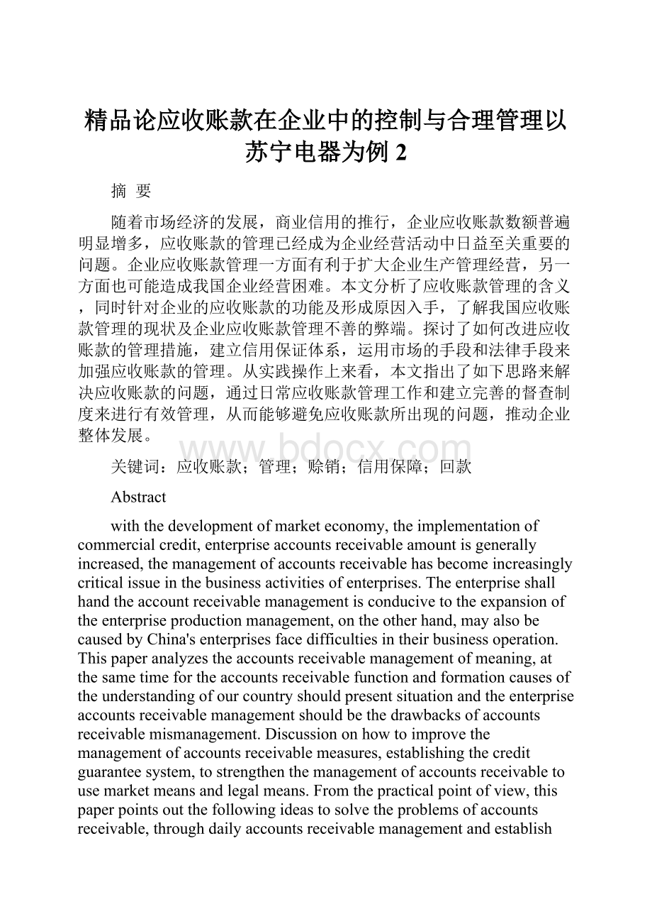 精品论应收账款在企业中的控制与合理管理以苏宁电器为例 2.docx