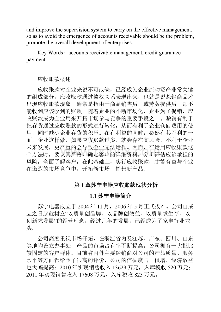 精品论应收账款在企业中的控制与合理管理以苏宁电器为例 2.docx_第2页