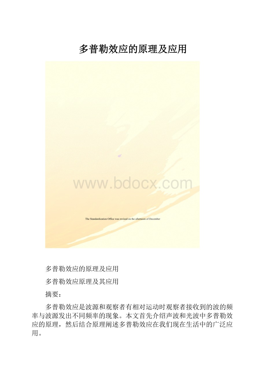 多普勒效应的原理及应用.docx_第1页