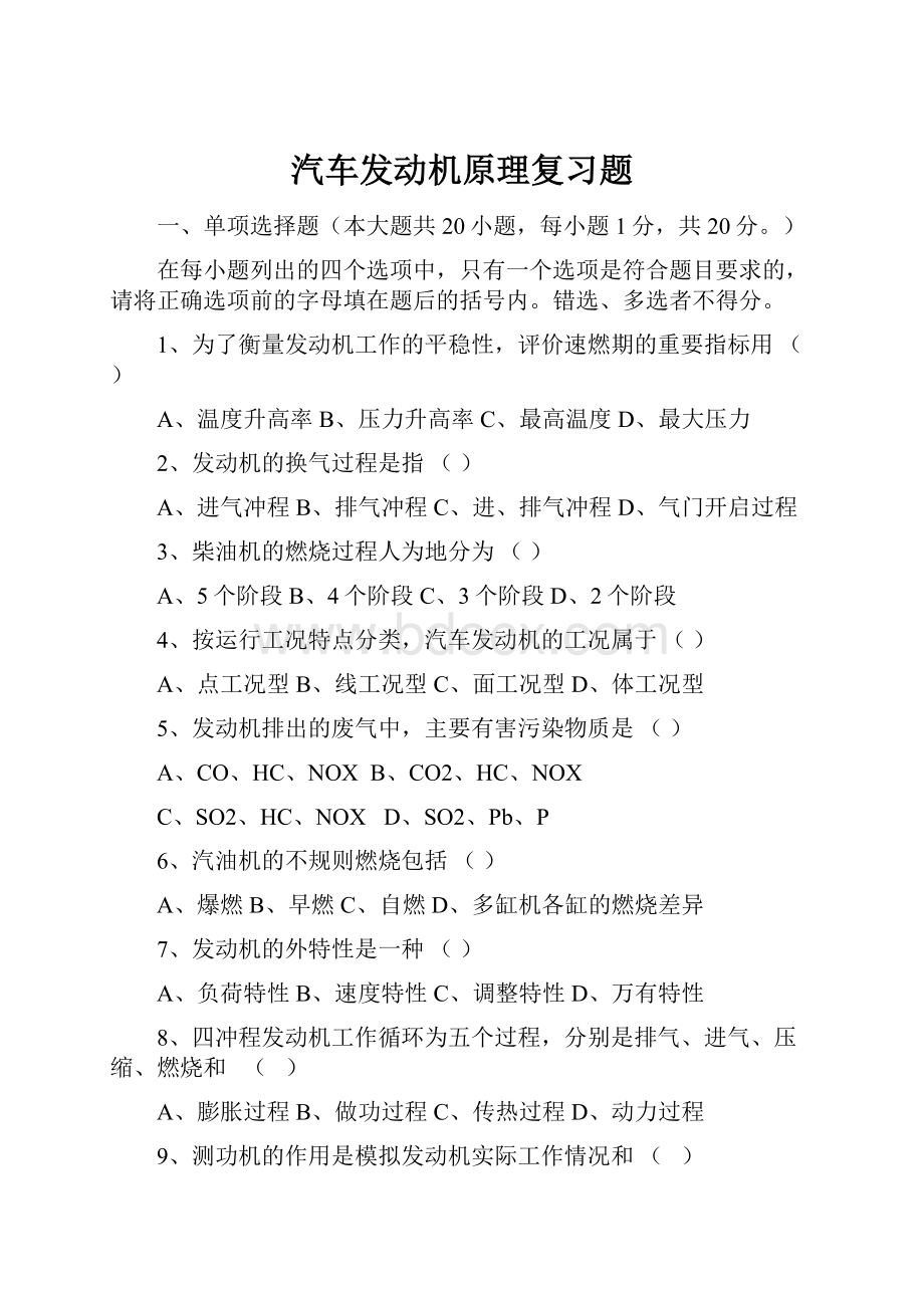 汽车发动机原理复习题.docx