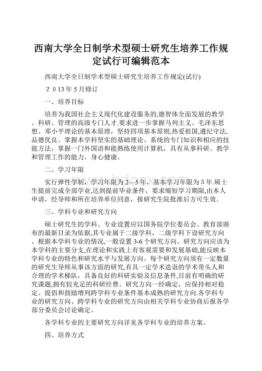 西南大学全日制学术型硕士研究生培养工作规定试行可编辑范本.docx