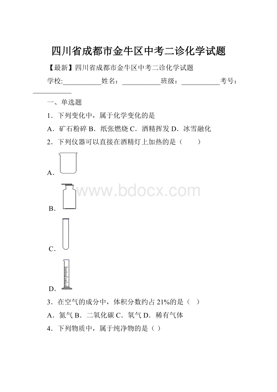 四川省成都市金牛区中考二诊化学试题.docx