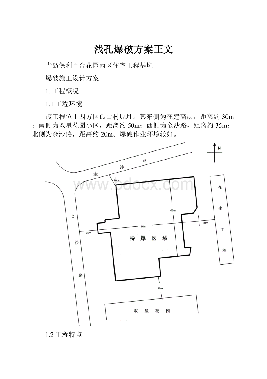 浅孔爆破方案正文.docx