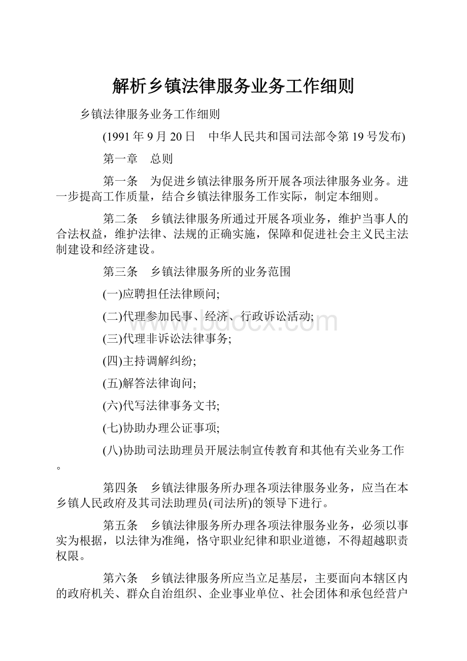 解析乡镇法律服务业务工作细则.docx