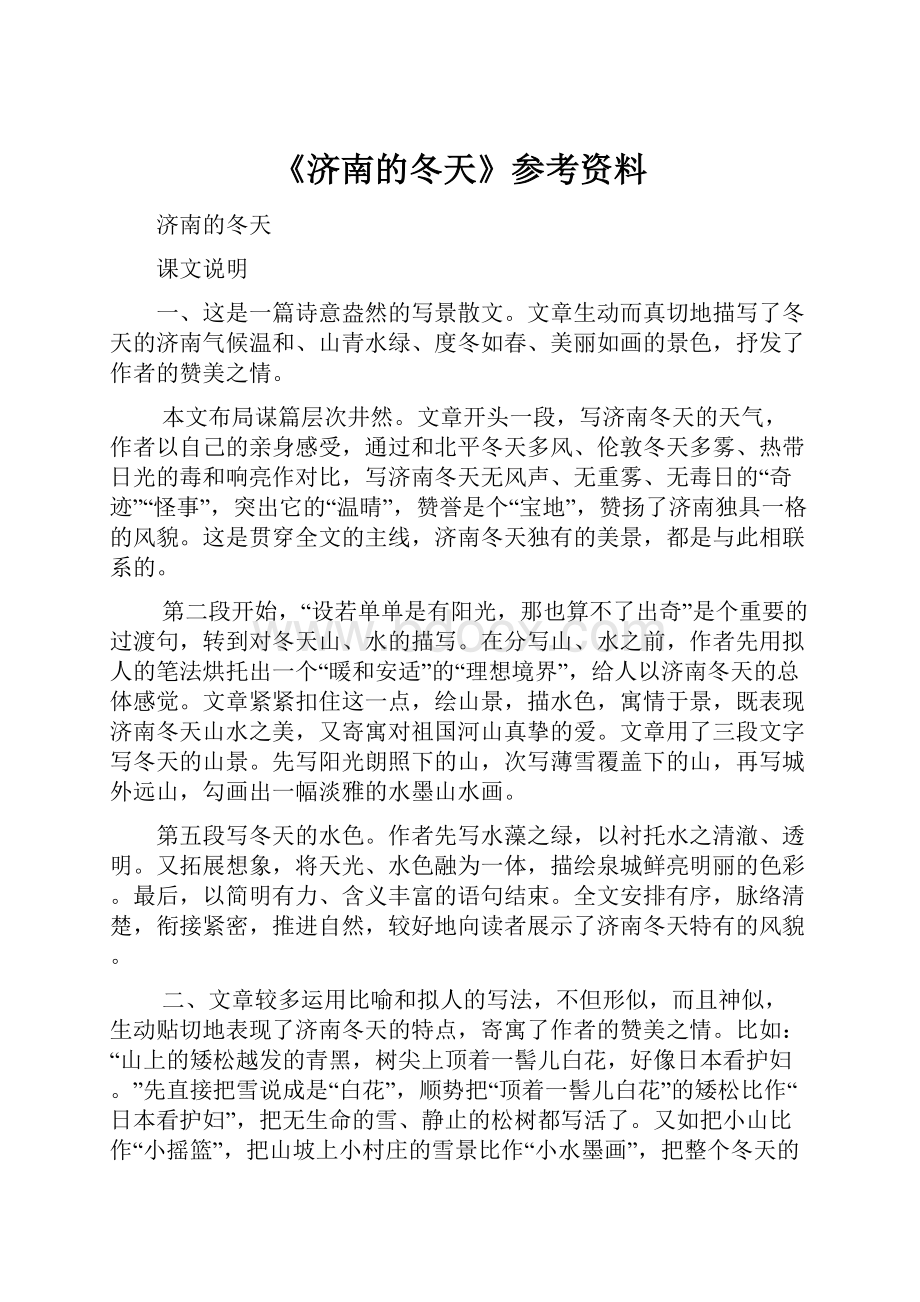 《济南的冬天》参考资料.docx