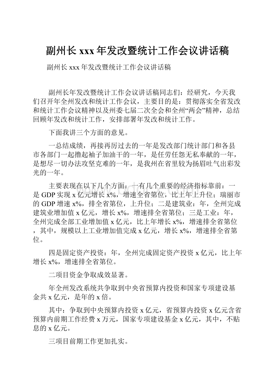 副州长xxx年发改暨统计工作会议讲话稿.docx