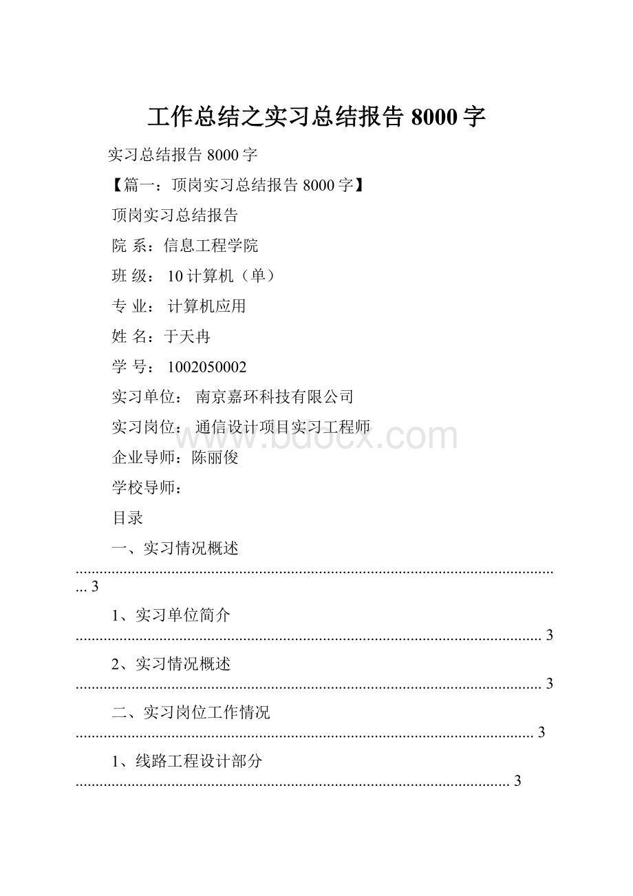 工作总结之实习总结报告8000字.docx_第1页