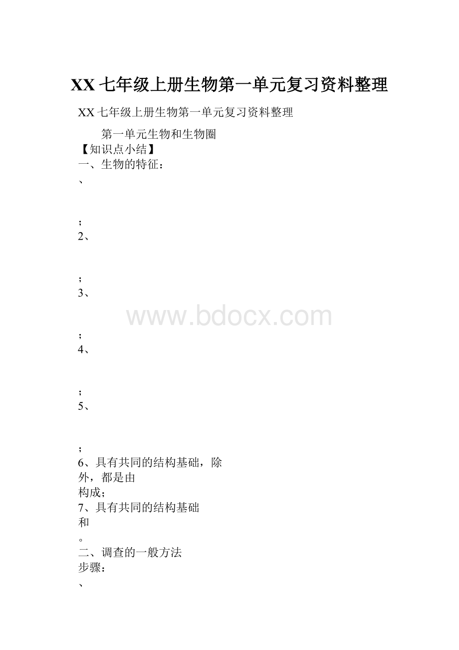 XX七年级上册生物第一单元复习资料整理.docx