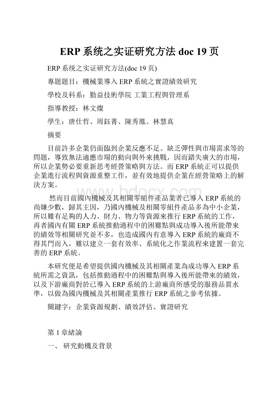 ERP系统之实证研究方法doc 19页.docx