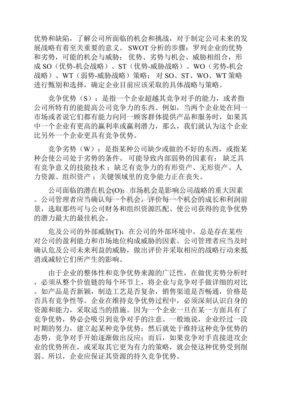 企业战略管理基本理论.docx_第3页