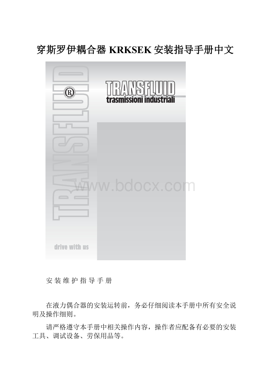 穿斯罗伊耦合器KRKSEK安装指导手册中文.docx