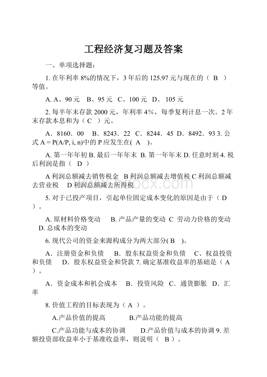 工程经济复习题及答案.docx