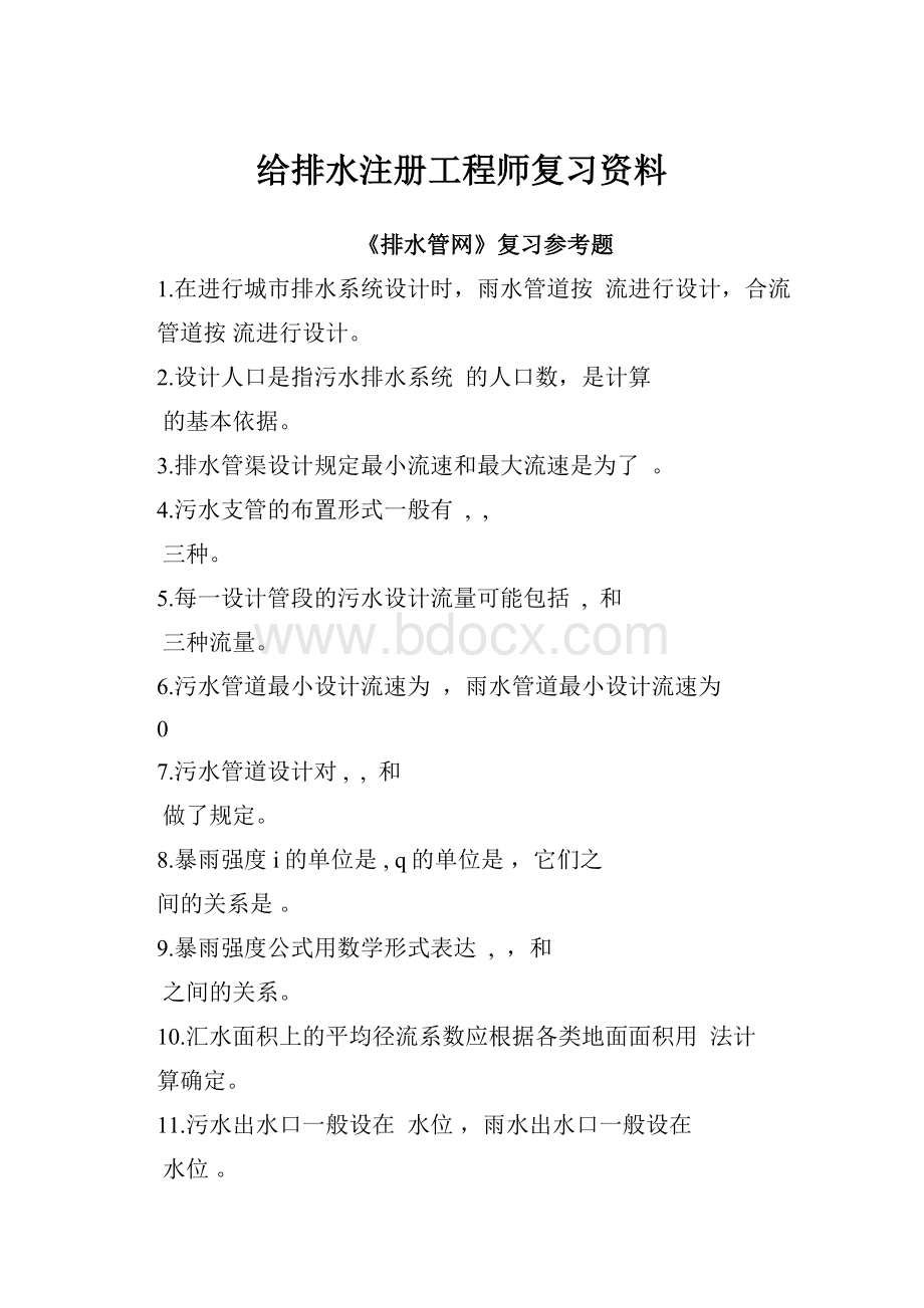 给排水注册工程师复习资料.docx