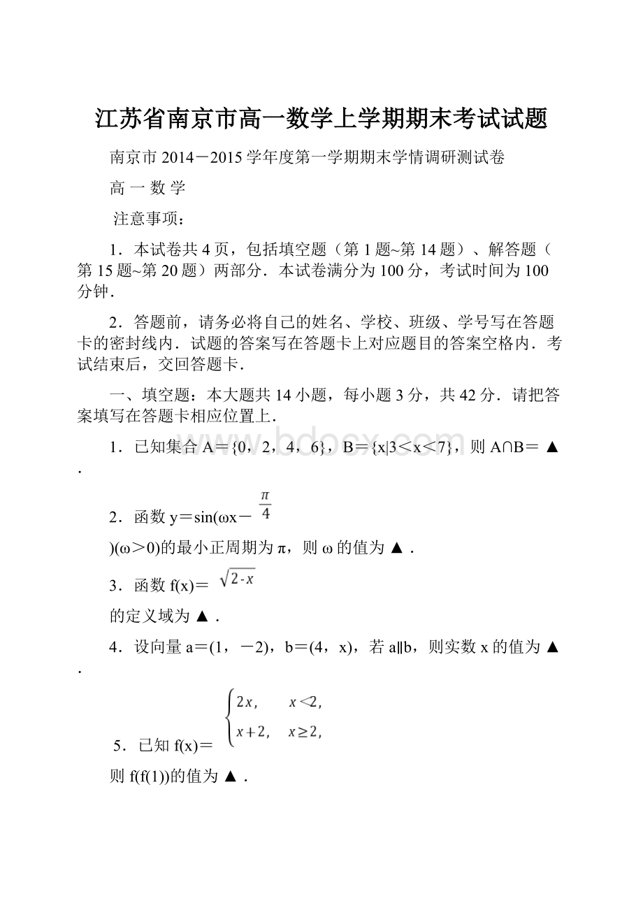 江苏省南京市高一数学上学期期末考试试题.docx