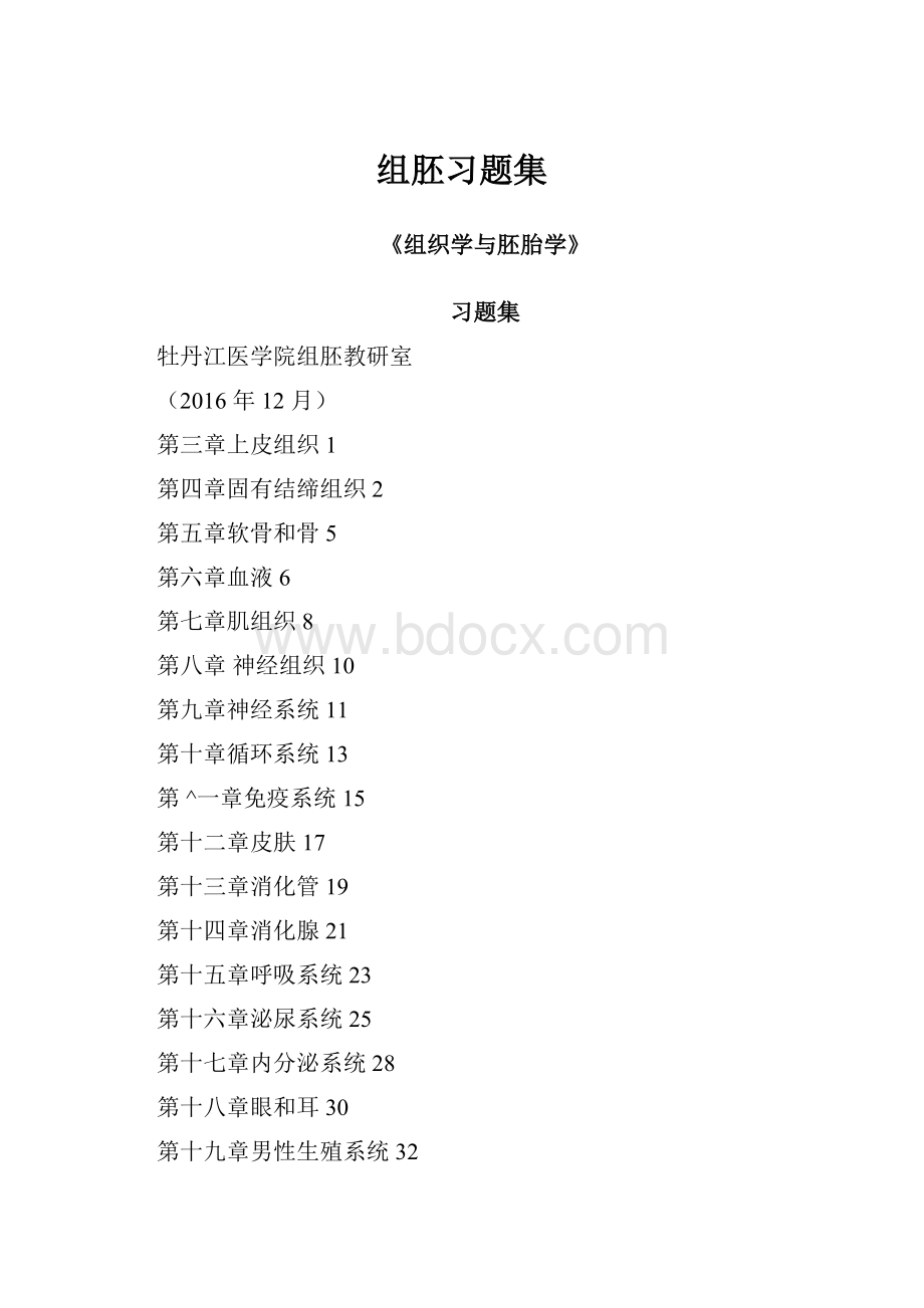 组胚习题集.docx