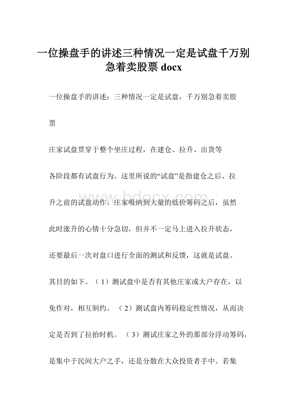 一位操盘手的讲述三种情况一定是试盘千万别急着卖股票docx.docx_第1页