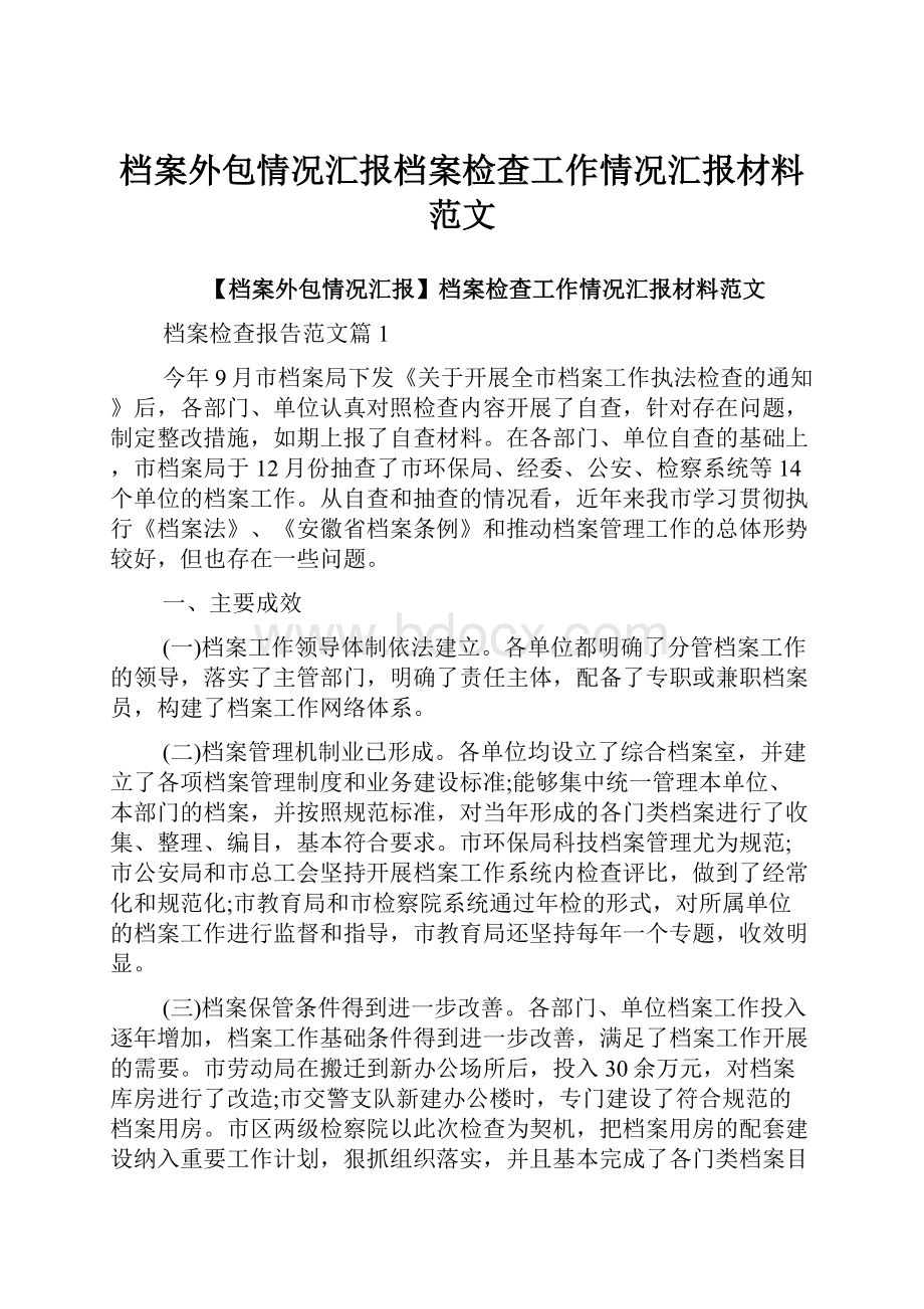 档案外包情况汇报档案检查工作情况汇报材料范文.docx