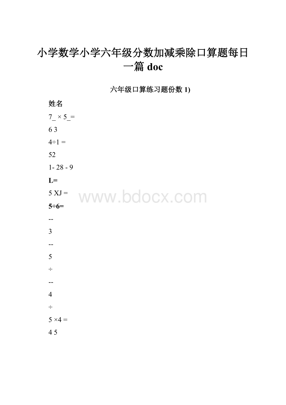 小学数学小学六年级分数加减乘除口算题每日一篇doc.docx