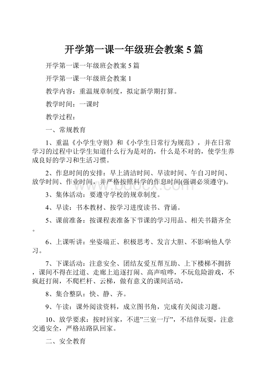 开学第一课一年级班会教案5篇.docx