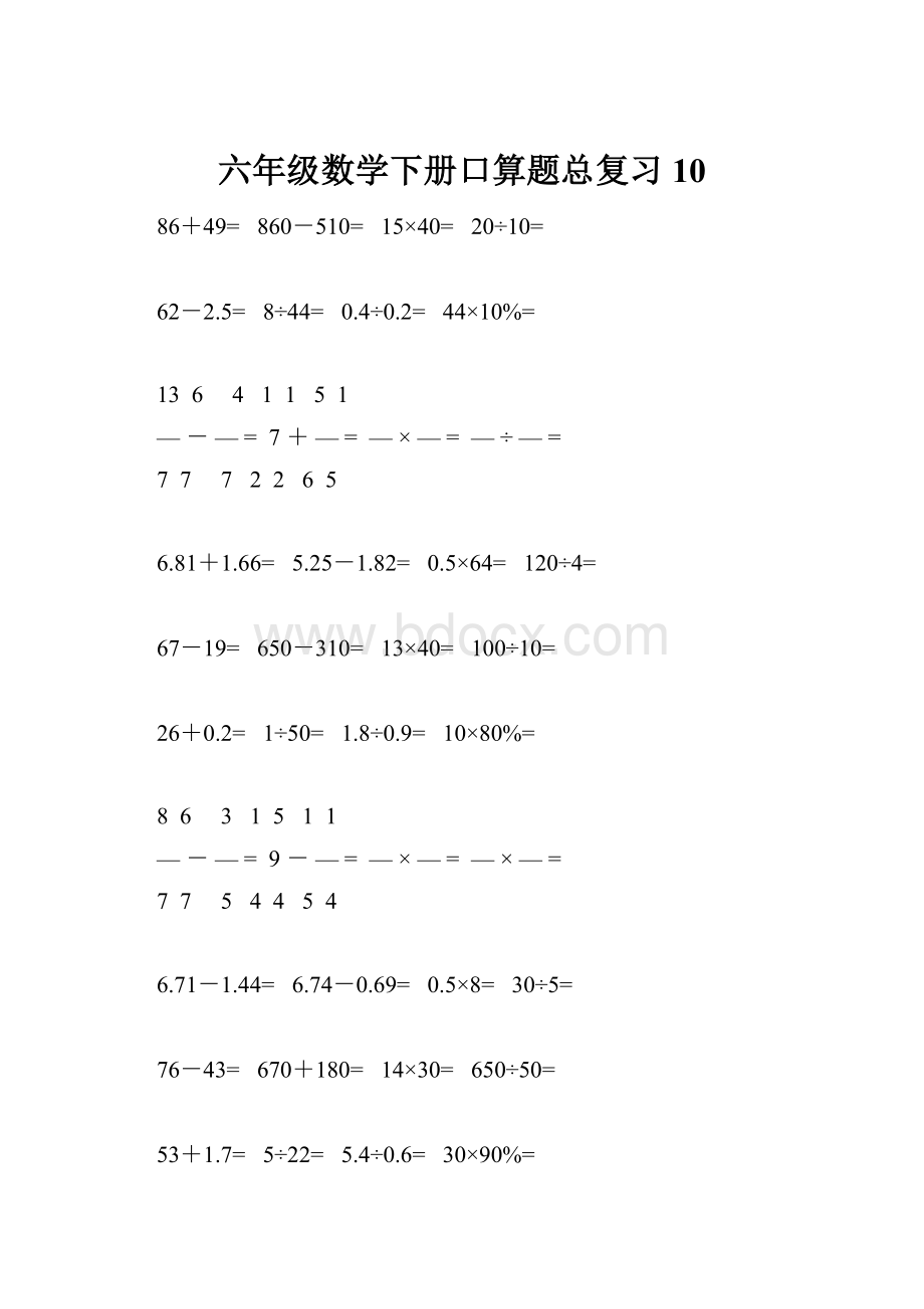 六年级数学下册口算题总复习10.docx