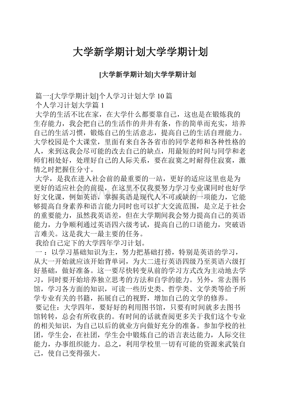 大学新学期计划大学学期计划.docx