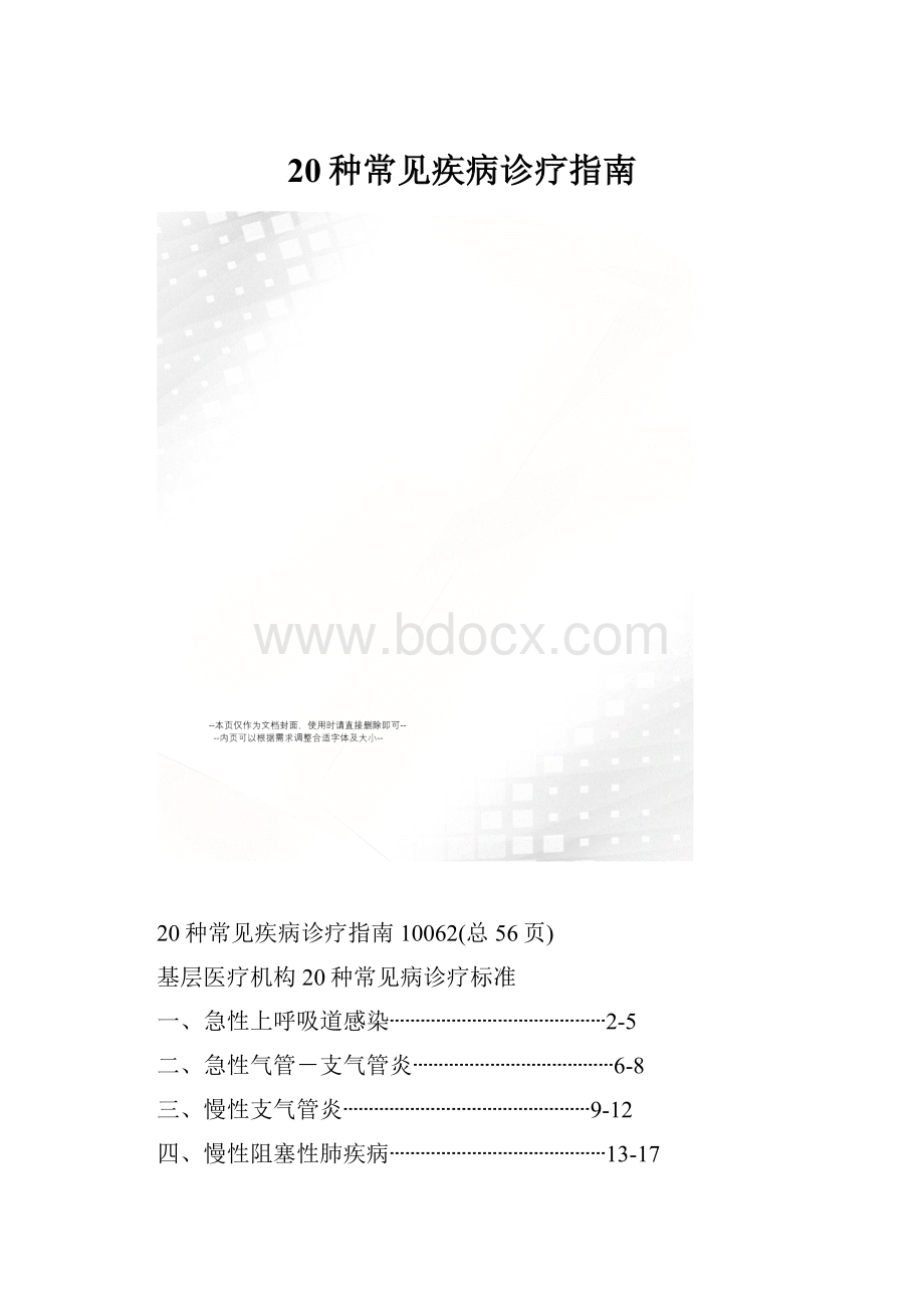 20种常见疾病诊疗指南.docx