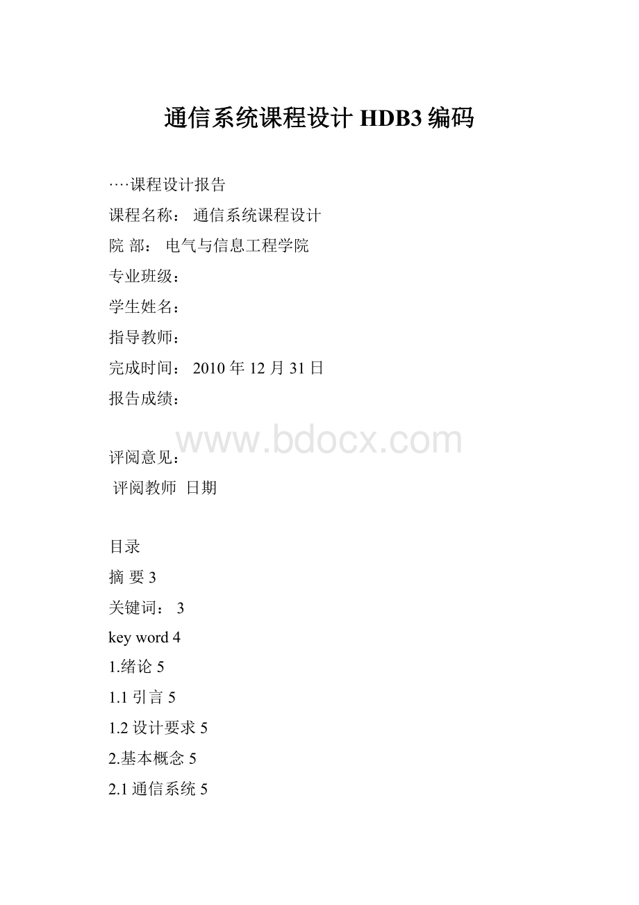 通信系统课程设计HDB3编码.docx_第1页