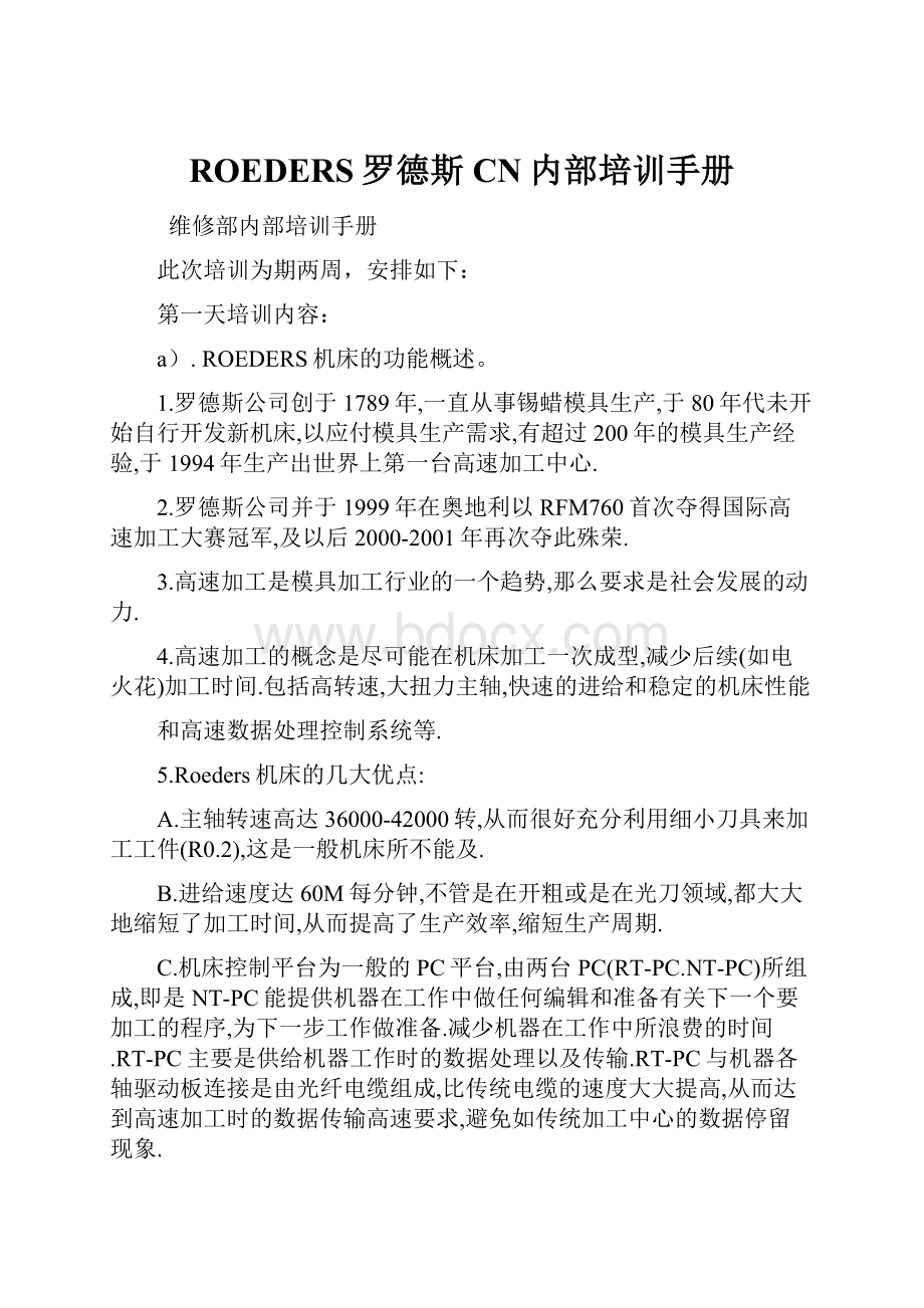 ROEDERS罗德斯CN内部培训手册.docx