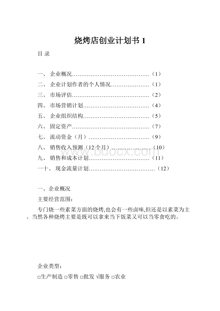 烧烤店创业计划书 1.docx