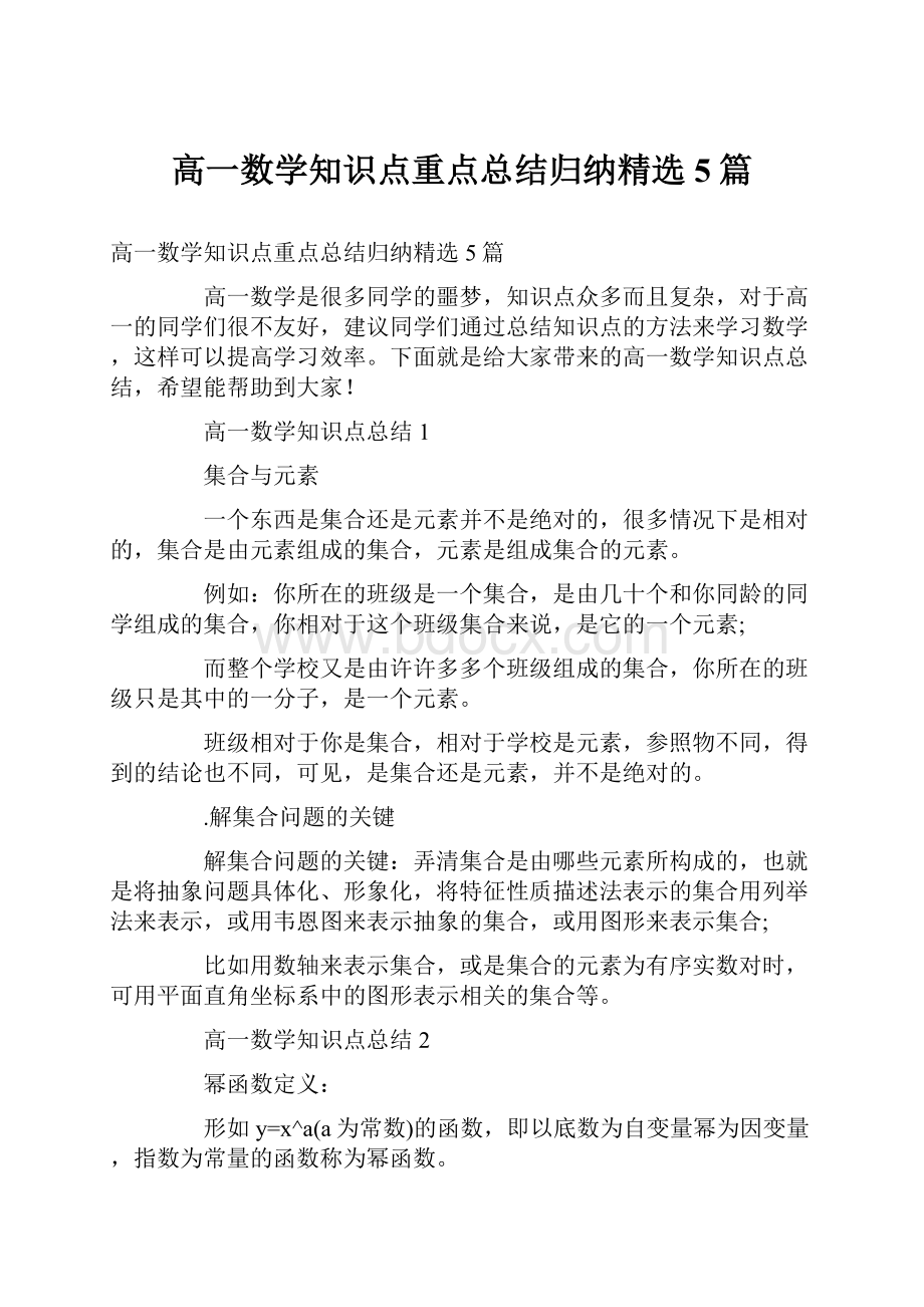 高一数学知识点重点总结归纳精选5篇.docx